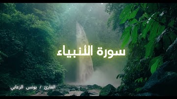 سورة الانبياء