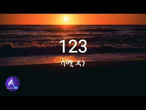 Sami Dan 123 ሳሚ ዳን 123 Lyrics