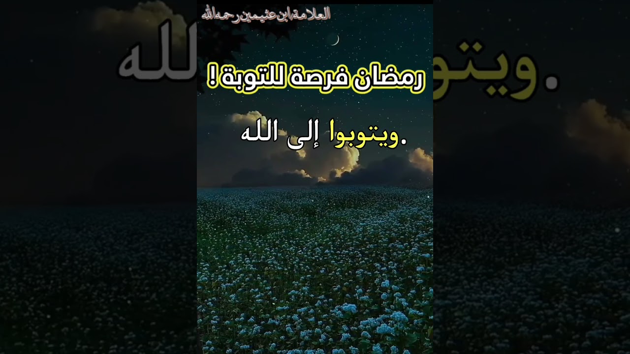 نصيحة إلى من لايصلي وما عليه فعله في رمضان | للشيخ ابن عثيمين