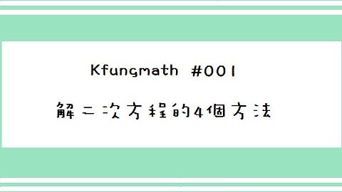 [DSE Math 溫習篇 #001] 解二次方程的 4 個方法。想快? 一定要識