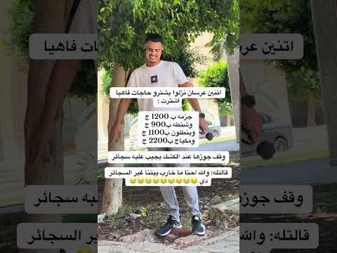 اتنين عرسان نزلوا يشترو حجات فاهيا اشترت كتيره 