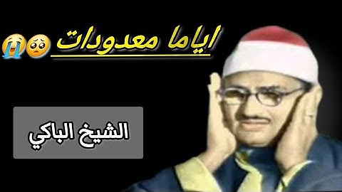 { أياما معدودات }_الشيخ الباكي المنشاوي_سورة البقرة