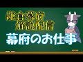 鎌倉幕府　解説配信【鎌倉幕府お仕事】（鎌倉幕府滅亡シリーズ・補足解説）