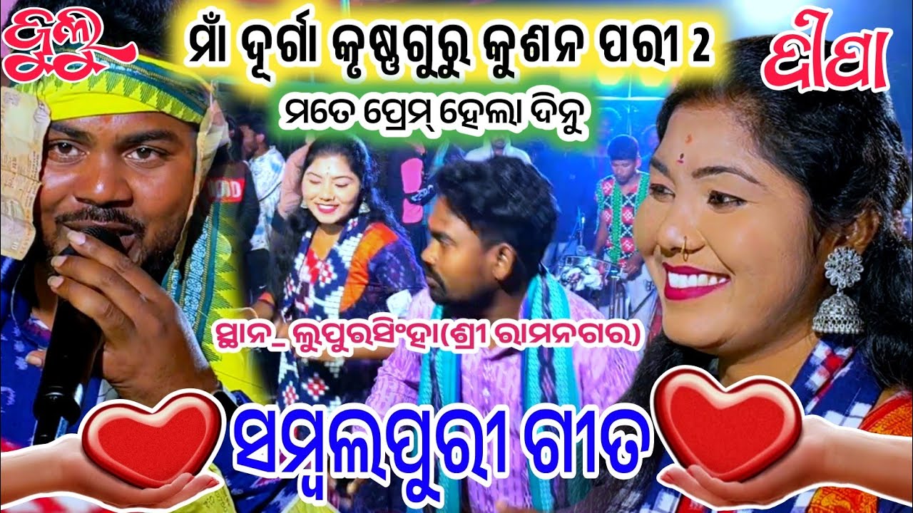 ମତେ ପ୍ରେମ୍ ହେଲା ଦିନୁ...Singer Deepa & julu con _7077905972maa durga krushnaguru kushanpuri 2...