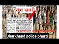 खुशखबरी:- झारखंड पुलिस नई भर्तियां 🎉😁//Jharkhand Police New Vacancy //7 साल बाद आया पुलिस भर्ती 😁