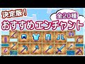 【マイクラ】決定版|最強のエンチャントはこれで決まり!おすすめ全て解説 #46【統合版サバイバル】