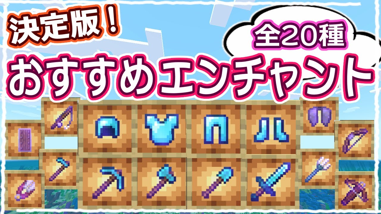 マイクラ】決定版｜最強のエンチャントはこれで決まり！おすすめ全て