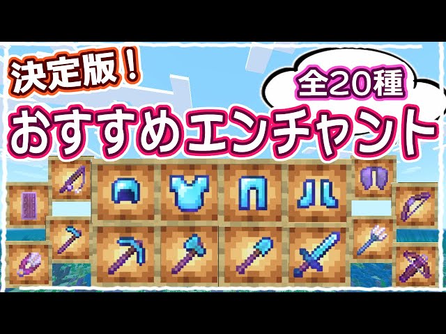 マイクラ】決定版｜最強のエンチャントはこれで決まり！おすすめ全て