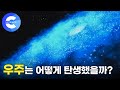 우주 탄생의 비밀, 빅뱅 이론