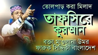 মাওলানা ওমর ফারুক সিদ্দিকী(বাংলাদেশ) । Maulana Umar Farooq Siddiqi Waz | Bangla Waz | New Waz