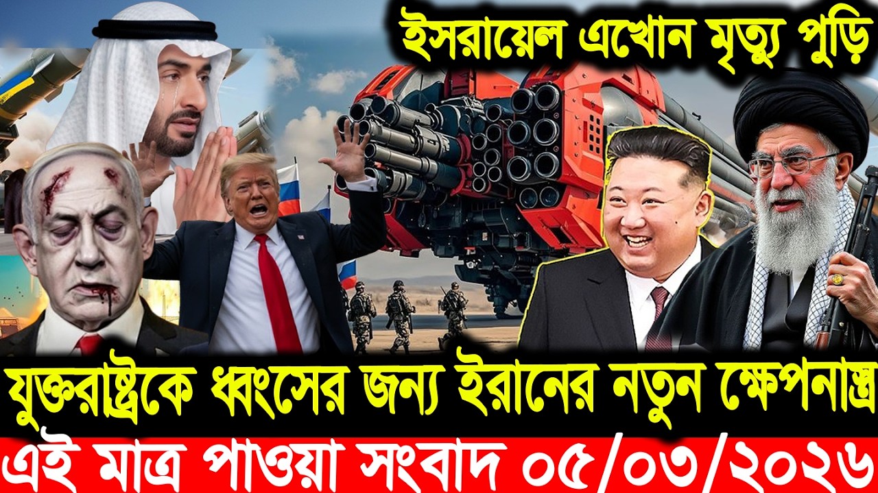 বাংলা খবর || BBC World News || 05 March 2026 || World News Bangla || International News Today ||