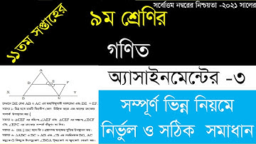 Class 9 Assignment 11th Week ||  Assignment Class 9 11th Week ||  Class 9 Math Assignment 11th Week