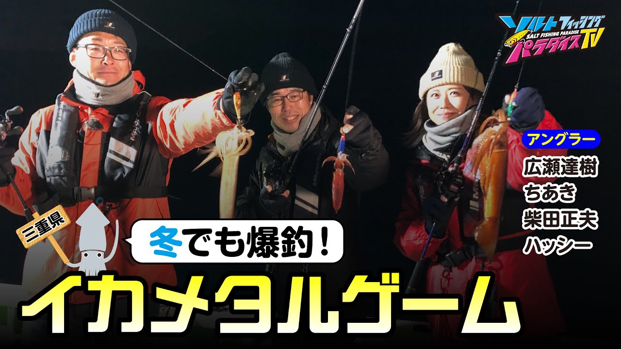 三重県・冬でも爆釣！イカメタルゲーム（ソルパラTV・第176回2024年2月8日放送）