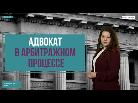 Адвокат в арбитражном процессе