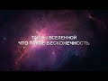 Тайны Вселенной - ЧТО ТАКОЕ БЕСКОНЕЧНОСТЬ