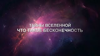 Тайны Вселенной - ЧТО ТАКОЕ БЕСКОНЕЧНОСТЬ