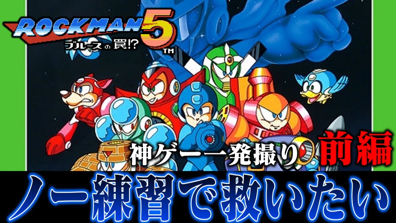 【ゆっくり実況】 これまで数々の難ゲーを打倒してきたわけだしロックマン5ブルースの罠くらいノー練習でも楽勝なんやろなぁ前編　レトロゲーム
