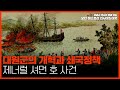 [모던 히스토리 인사이드아웃 10회] 대원군의 개혁과 쇄국정책 제너럴 셔먼 호 사건 with. #대안연대