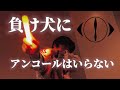 【ヲタ芸】負け犬にアンコールはいらない【のっき〜】