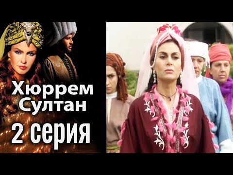 Хюррем султан сериал 2 сезон