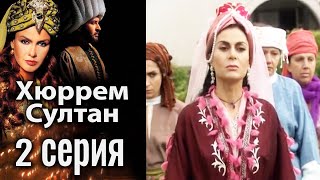 Хюррем Султан / Hurrem Sultan - 2 серия