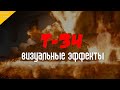 T-34: КАК СОЗДАВАЛИСЬ ВИЗУАЛЬНЫЕ ЭФФЕКТЫ