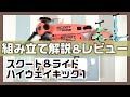 スクーターデビューならコレ！スクート&ライド ハイウェイキック1【組み立て解説＆レビュー】Scoot & Ride | Highwaykick 1キックボード