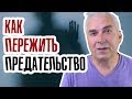 Как пережить предательство? Александр Ковальчук