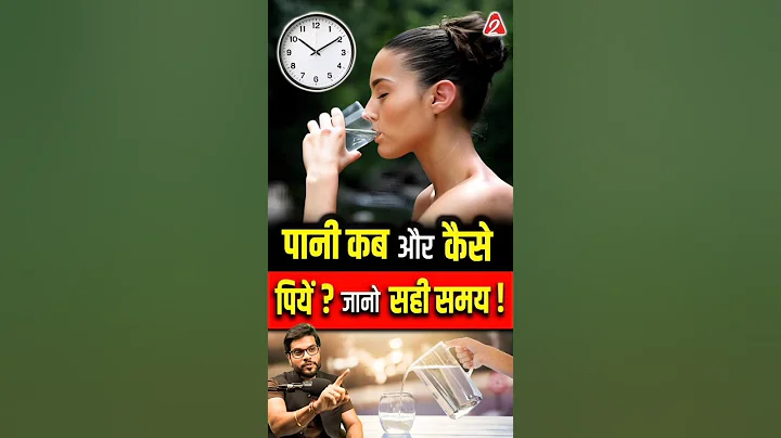 पानी कब और कैसे पियें ? जानो सही समय !  #shorts #ayurvedic #youtubeshorts by Dr. #arvindarora