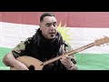 أغنية روج افا بصوت فنان غمكين قامشلو Rojava 