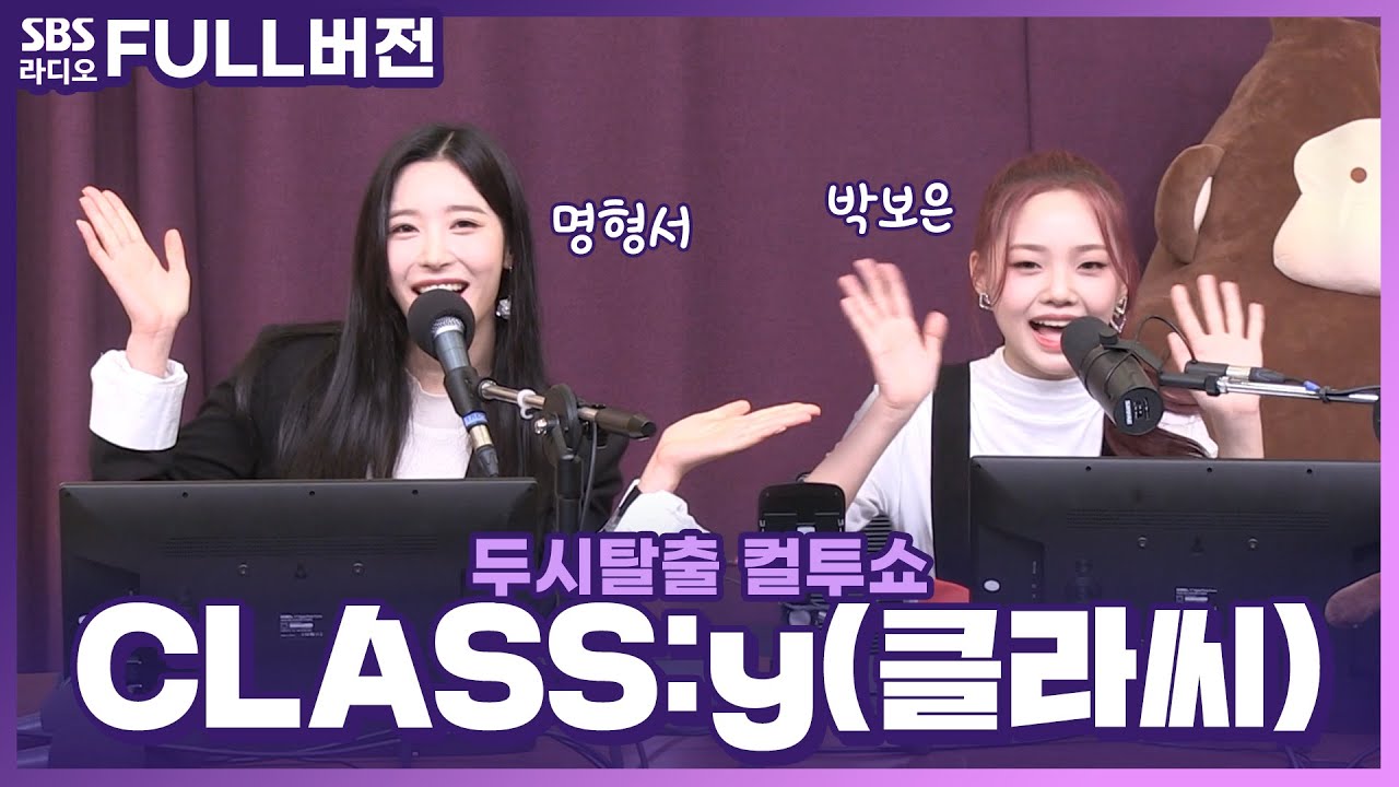 [FULL] CLASS IS OVER🏫 핫 루키✨ CLASS:y(클라씨) 명형서, 박보은 | 두시탈출 컬투쇼 | 220529