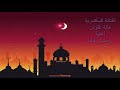 هالة غلوش رمضان جانا غناء بدون موسيقى Hala Galwash Ramadan Jana Sing Without Music 