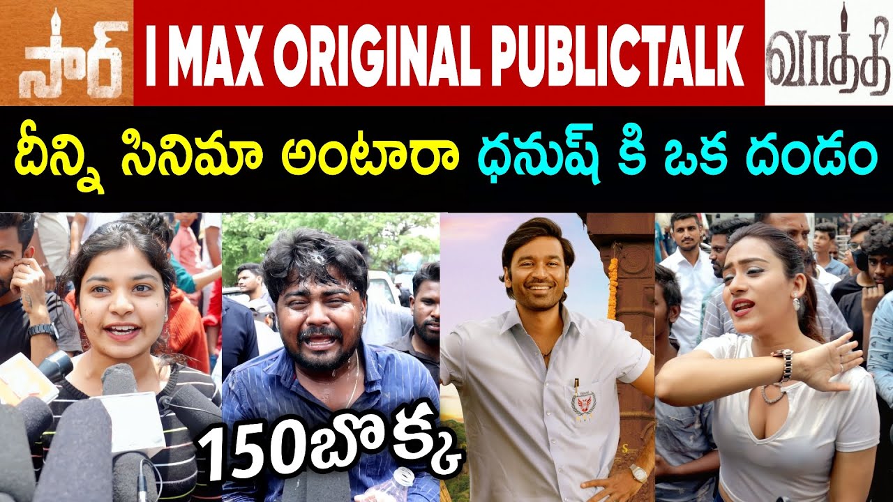 SIR MOVIE REVIEW | SIR PUBLICTALK | DHANUSH | VAATHI REVIEW | SIR MOVIE PUBLIC TALK