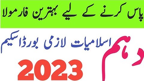 Islamiat lazmi board pairing scheme 10th class 2023 | 10th class Islamiat lazmi  pairing scheme |