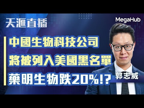 【天滙直播】中國生物科技公司將被列入美國黑名單!藥明生物跌20%!? | 嘉賓︰郭志威 | MegaHub | PowerTicker