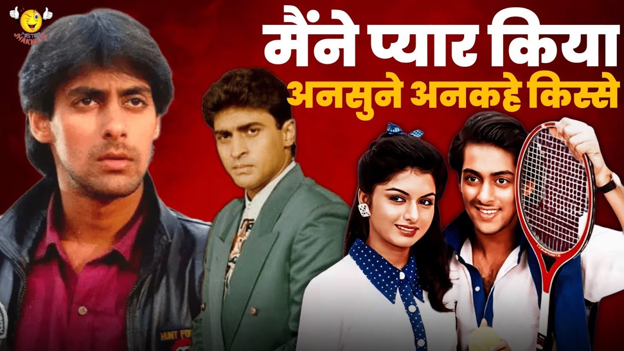 Maine Pyar Kiya Unknown Facts । Untold Story of  Casting । दिलचस्प किस्से 