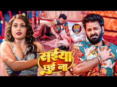#Video | सईया छुई ना | Saiya Chhuyi Na | Pawan Singh | Pawan Simgh New Bhojpuri Rangdari Song 2026
