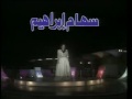 سهام ابراهيم نحب بعض