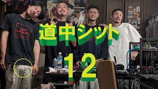 第12回 - 道中シット (2024.05.17)SPゲスト: VWL / モスラ / GOTITハンマーパンチ / 呼煙魔常陸杯参戦？