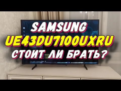 Телевизор Samsung UE43DU7100UXRU СТОИТ ЛИ БРАТЬ