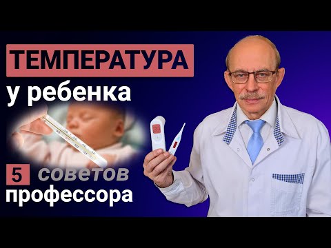 Видео: Температура младенца