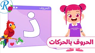 حرف الذال | نطق الحروف بالحركات | تعليم الأطفال | Arabic Alphabets | قناة روز للأطفال | بدون موسيقى