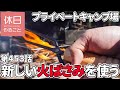 453【キャンプ】家の山にバンドック ソロベースを張り、焚火キャンプ、鍋を作る 2/3