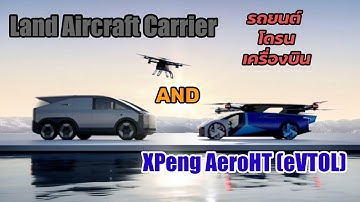 รถยนต์/โดรน/เครื่องบิน XPeng AeroHT(eVTOL) กับ  Land Aircraft Carrier 