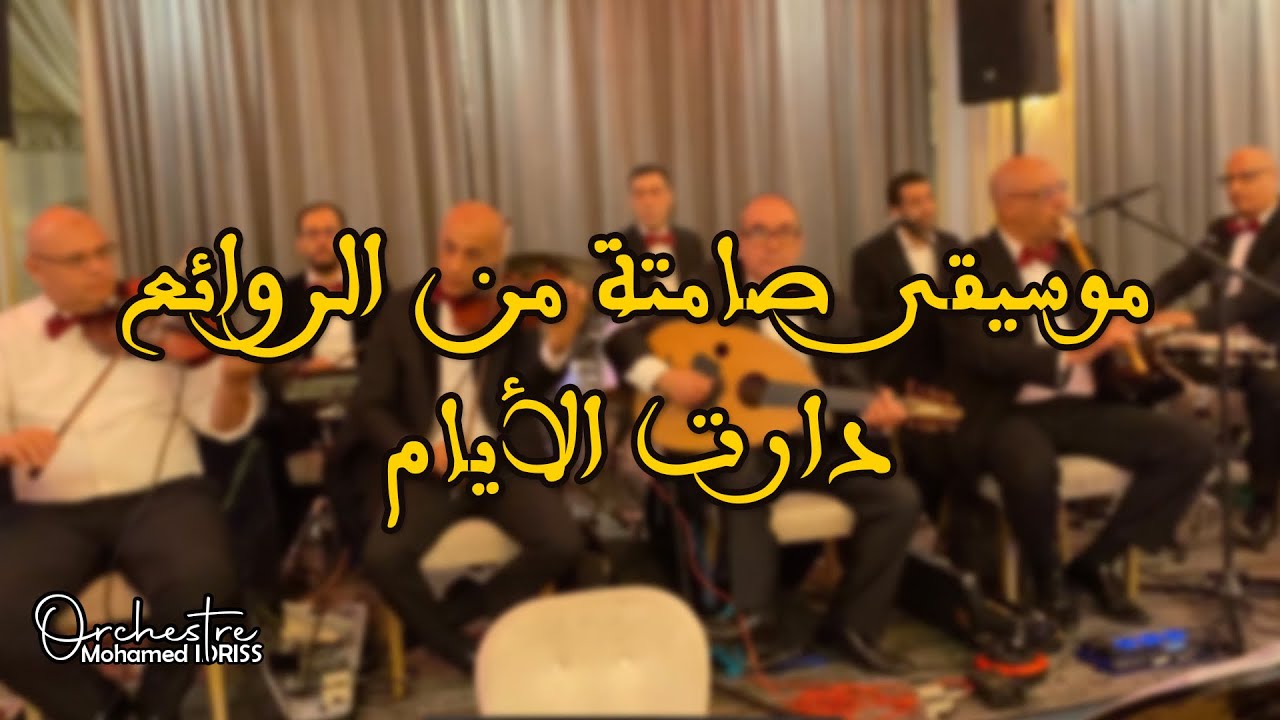 (سهرة حية)دارت الأيام موسيقى صامتة