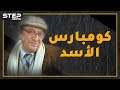 استهزأ من الأسد على المسرح ومن ثم دعمه ضد السوريين شاهد ما لا تعرفه عن كومبارس الأسد