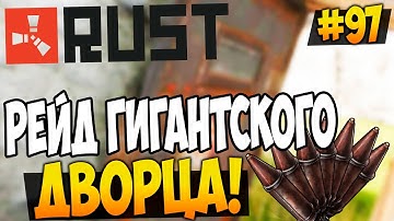 RUST EXPERIMENTAL - РЕЙД ГИГАНТСКОГО ДВОРЦА! ОСТАВИЛ ДОНАТЕРА БЕЗ ДОМА! [RUST RAID] #97