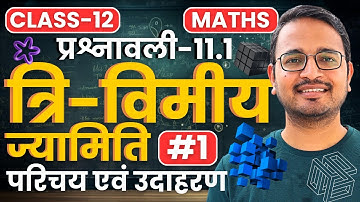 L-1, परिचय एवं उदाहरण, प्रश्नावली-11.1, त्रि-विमीय ज्यामिति | 3D Geometry | Class-12th Maths