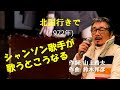 「北国行きで」 字幕付きカバー 1972年 山上路夫作詞 鈴木邦彦作曲 朱里エイコ 若林ケン 昭和歌謡シアター ~たまに平成の歌~