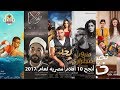 أنجح 10 أفلام مصريه لعام 2017